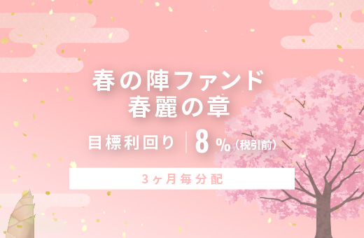 オルタナティブ投資プラットフォーム「オルタナバンク」、『【3ヶ…