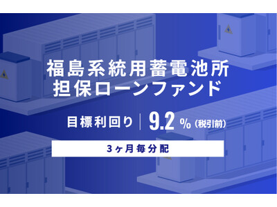 オルタナティブ投資プラットフォーム「オルタナバンク」、『【3ヶ月毎分配】福島系統用蓄電所担保ローンファンドID1141』を公開