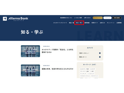 オルタナバンク、公式サイトに新コーナー「知る・学ぶ」を新設