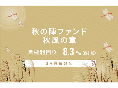 オルタナティブ投資プラットフォーム「オルタナバンク」、『【3ヶ月毎分配】秋の陣ファンド 秋風の章ID1185』を公開