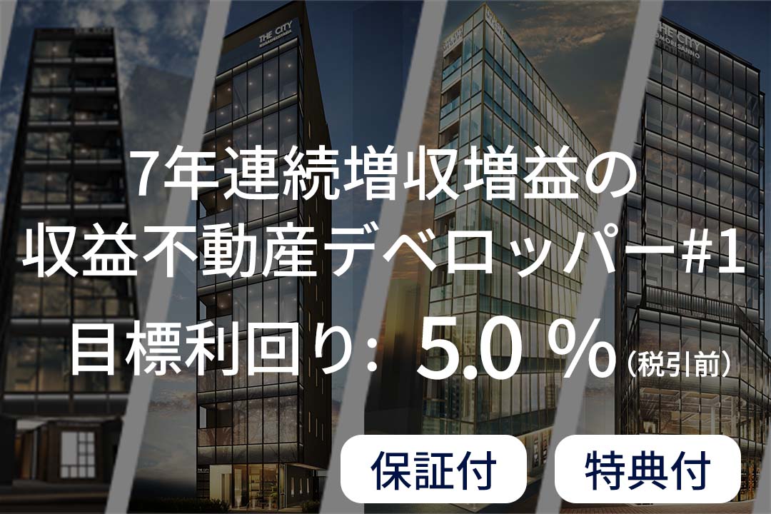 資産運用プラットフォーム「SAMURAI FUND」、『【保証付×特典付】7年連続増収増益の収益不動産デベロッパー#1』を公開