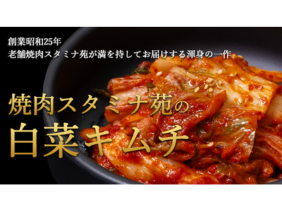 老舗焼肉店“焼肉スタミナ苑”が、自社国内工場を新設し、キムチのEC販売をスタート。今後業務用販売としても...