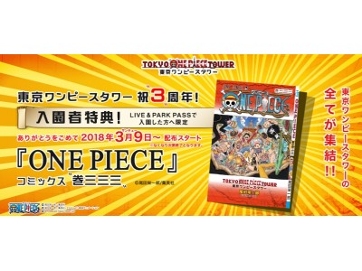 東京ワンピースタワー3周年記念 特別版 One Piece コミックス 巻三三三 がもらえる Live Park Pass 3月分前売券は いよいよ2月1日 木 発売 企業リリース 日刊工業新聞 電子版