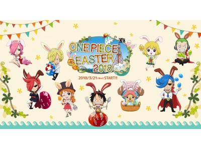 東京ワンピースタワー初の春のお祭り！3月21日（水・祝）から「ONE PIECE EASTER 2018」開催！参加無料の「トンガリエッグハント」でパーク内に隠れているルフィたちを探し出そう！