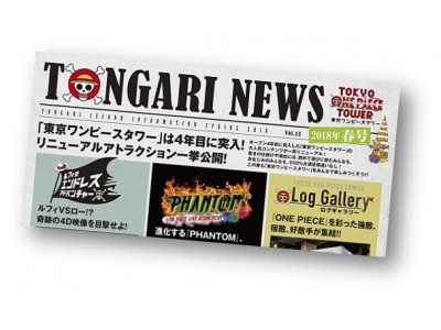 東京ワンピースタワー情報紙『TONGARI NEWS』第13号(2018年春号)発行！