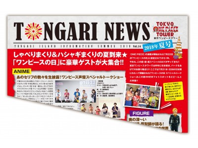 「東京ワンピースタワー」情報紙『TONGARI NEWS』第14号(2018年夏号)発行！ 