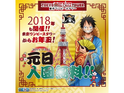 東京ワンピースタワーからお年玉!!　2018年もやります！元日入園無料！