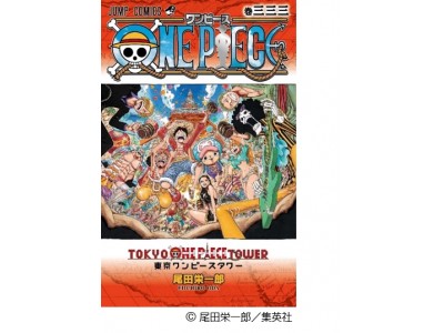 東京ワンピースタワーは来年3月にいよいよ３周年！皆さまへの感謝を込めて、『ONE PIECE』コミックス 巻三三三 発行決定!!