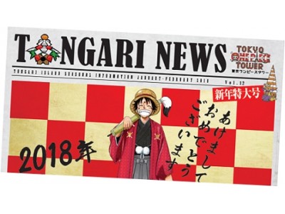 東京ワンピースタワー情報紙『TONGARI NEWS』第12号(2018年新年特大号)発行！