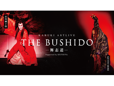 IZUTSUYA Inc.、京都・宮川町歌舞練場で初演の“THE BUSHIDO -舞志道- KABUKI ARTLIVE Episode.0”を協賛-伝統×現代を舞で体現する新たな文化体験を支援
