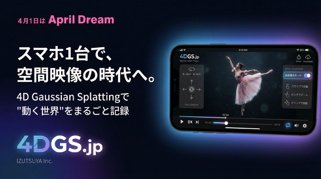 プレスリリース「4D Gaussian Splattingで“動く世界”をまるごと記録。スマホ×4DGSで実現する「空間映像配信プラットフォーム 4DGS.jp」」のイメージ画像