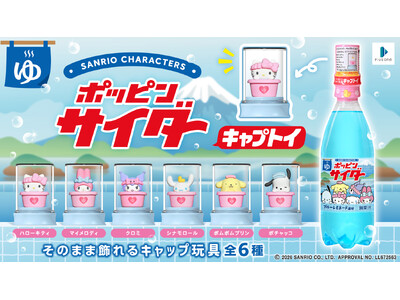おまけつきドリンク「ポッピンサイダー キャプトイ」第１弾サンリオキャラクターズコラボレーションが新発売！