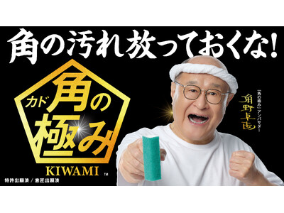 DAISOから清掃用品「角の極み（TM）」が新発売！角野卓造氏が“角”掃除の達人に！