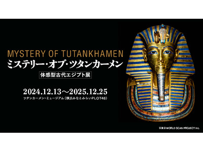 横浜で開催される「ミステリー・オブ・ツタンカーメン～体感型古代エジプト展～」が、11月1日（金曜）よりチケット販売開始！