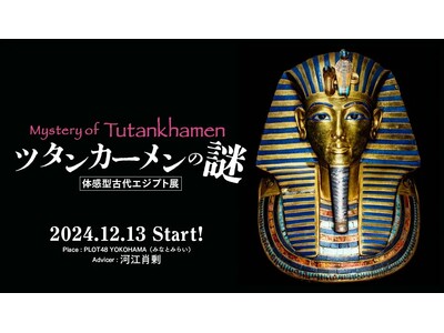 「ツタンカーメンの謎～体感型古代エジプト展～」が横浜みなとみらいで2024年12月13日（金曜）より開催