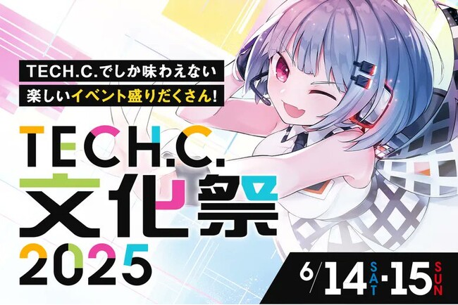 TECH.C.文化祭2025開催決定！ 豪華ゲストも登場！学生の"今"を体感できる2日間！高校生や一般の方の来場大歓迎！
