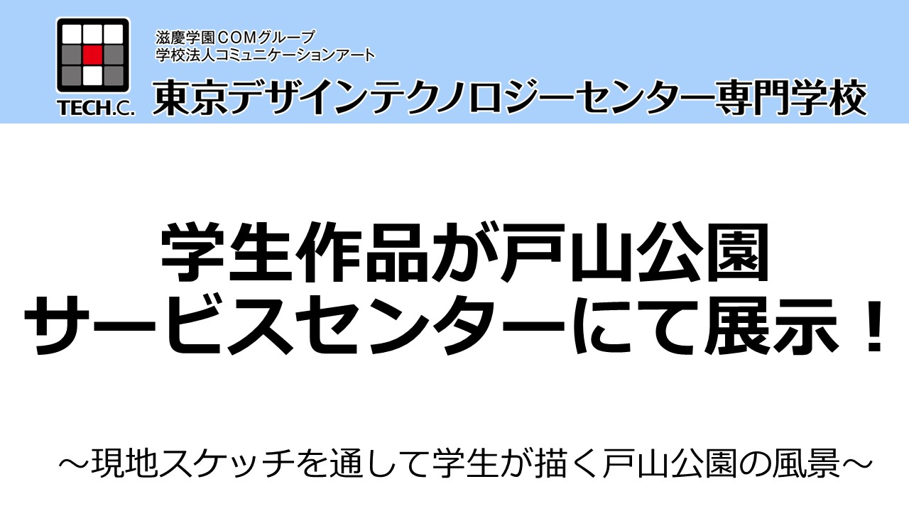 【TECH.C.】学生のイラスト作品が戸山公園サービスセンターにて展示決定！