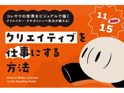 【11/15（日）開催｜TECH.C.高等課程】♪コレサワの世界をビジュアルで描くクリエイター・ウチボリシンペ先生が教える♫ クリエイティブを仕事にする方法