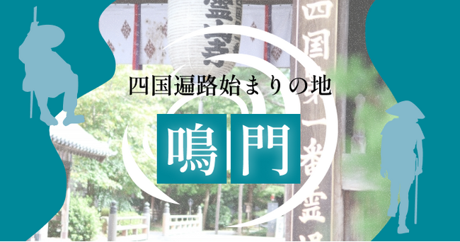 GURURI、徳島県鳴門市にて新コンテンツ「四国遍路始まりの地 鳴門」をリリース