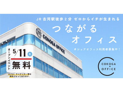 JR古河駅徒歩２分！５階建複合大型コワーキングスペース「COKOGA OFFICE（ココガオフィス）」 ...