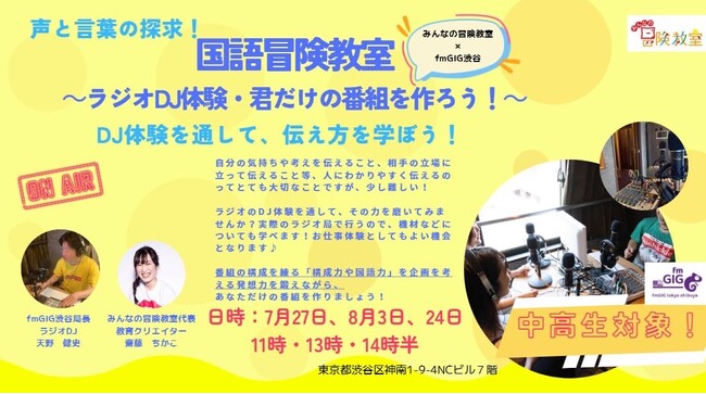 fmGIG TOKYO渋谷ステーションが中高生向け「ラジオDJ＆番組制作体験」を「みんなの冒険教室」と共同開催！