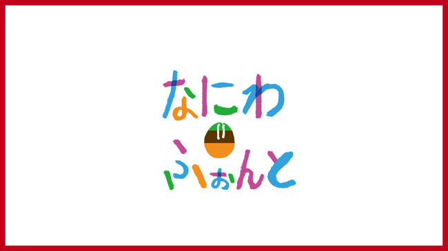 ご当地フォントに「なにわふぉんと」が仲間入り