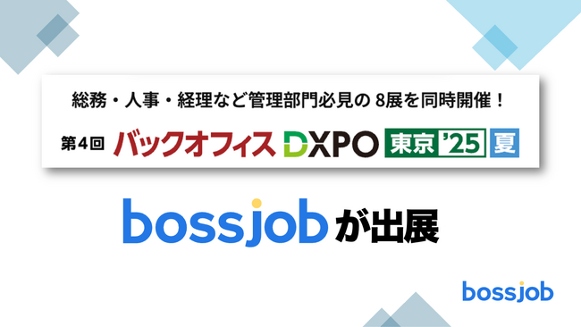 グローバル求人プラットフォーム「bossjob」、バックオフィスDXPO東京’25に初出展。人材不足解消へ、外国人採用の新たな選択肢を提案