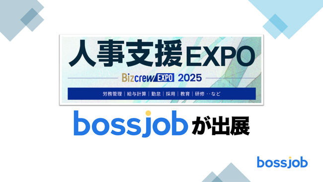 bossjobが人事支援 EXPO 2025 夏 東京に出展｜外国人採用の課題を解決する新たな人材チャネルを提案