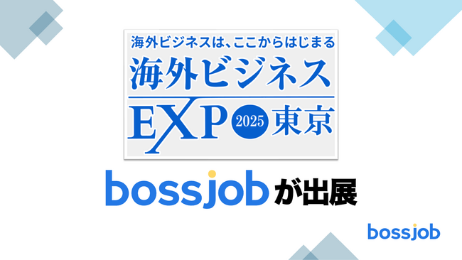 「bossjob」、海外ビジネスEXPO 2025 東京に出展｜海外人材採用を通じた企業のグローバル戦略を支援