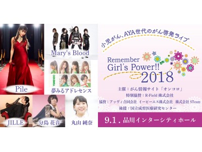 小児・AYA世代の“がん”の啓発・患者支援。チャリティーライブオンコロpresents「Remember Girl’s Power !!2018」チケット一般発売を開始。