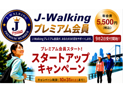「歩く」をイベントから365日の習慣へ。日本ウオーキング協会、初の有料「J-Walkingプレミアム会員...