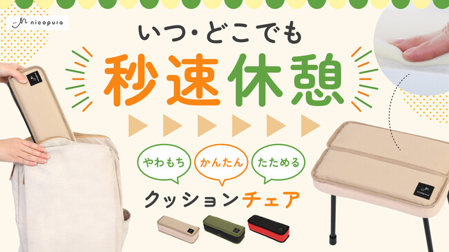 【おしりが喜ぶ】パカッ・スポッ簡単組み立て！リュックに入るクッションチェア SUPOTTO Pro（スポット プロ）をMakuakeにて先行販売！9月3日(水)発売！