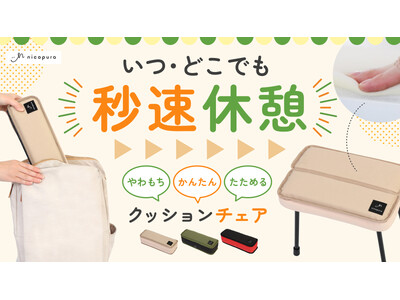 【おしりが喜ぶ】パカッ・スポッ簡単組み立て！リュックに入るクッションチェア SUPOTTO Pro（スポット プロ）をMakuakeにて先行販売！9月3日(水)発売！