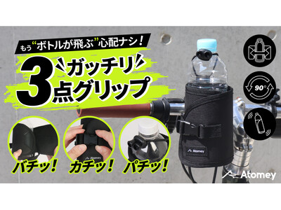 "3点グリップ"で運転中にボトルが飛ぶ心配ナシ！サイズが調整できる自転車用ボトルホルダー！Makuakeにて9月2日(月)より先行販売！