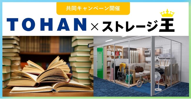 「トーハン×ストレージ王」が店舗限定にて共同キャンペーンを2025年1月1日（水）より実施