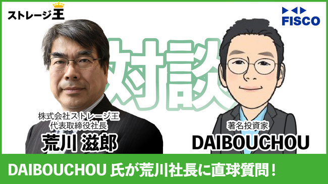 【5月20日（火）動画公開】著名投資家DAIBOUCHOU氏、トランクルーム上場企業のストレージ王の荒川代表へ気になる質問を直球質問！