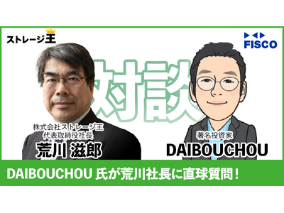 【5月20日(火)動画公開】著名投資家DAIBOUCHOU氏、トランクルーム上場企業のストレージ王の荒川...