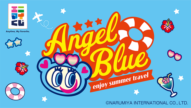エニマイくじ エンジェルブルー “enjoy summer travel” が発売決定！！