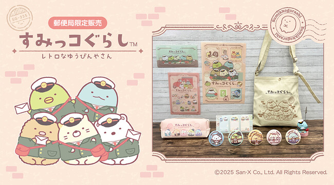プレスリリース「レトロな装いがかわいい！『すみっコぐらし』グッズが郵便局限定で登場！発売記念キャンペーンも開催！」のイメージ画像