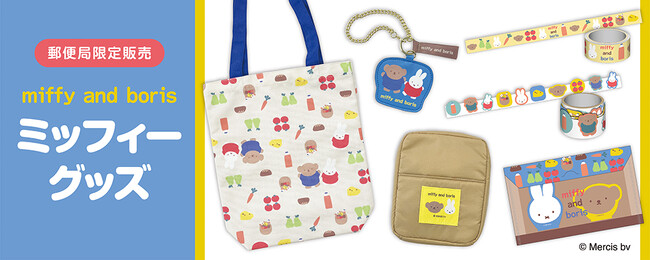 プレスリリース「郵便局から「ミッフィー」グッズが今年も登場します。発売記念キャンペーンも開催いたします。」のイメージ画像