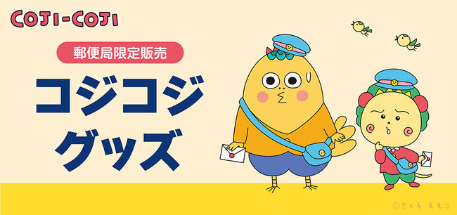郵便局限定『コジコジ』グッズが登場！発売記念キャンペーンも開催！