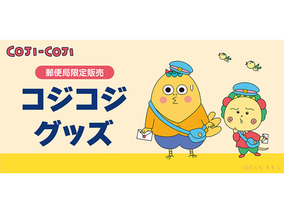 郵便局限定『コジコジ』グッズが登場！発売記念キャンペーンも開催！