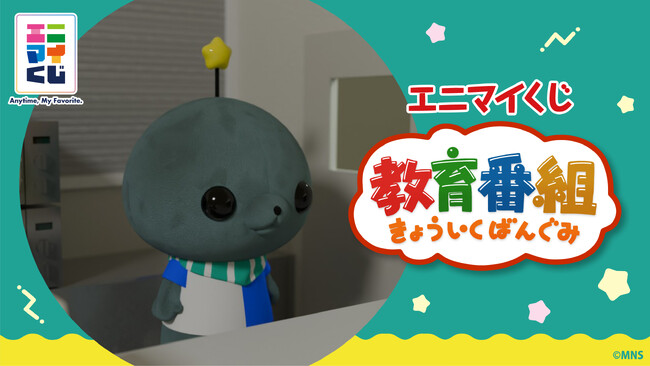 プレスリリース「エニマイくじ 教育番組 が発売決定！！」のイメージ画像