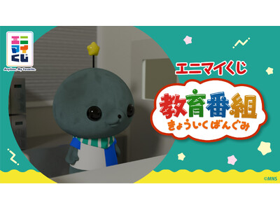 エニマイくじ 教育番組 が発売決定！！