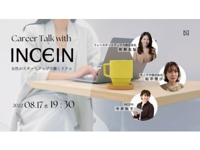 働く女性を応援するFABRIC TOKYOのウィメンズブランド「INCEIN」、初のミートアップイベント「Career Talk with INCEIN ～女性がスタートアップで働くリアル～」を開催