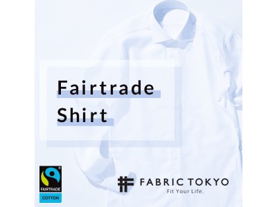 日本初のフェアトレードオーダーシャツ、FABRIC TOKYOにて本日より発売開始。7月6日（金）に吉祥寺店OPEN決定！