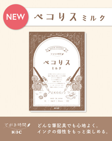 インクの色割れが楽しめる専用紙　新製品「ペコリス ミルク」を文具女子博トーキョーにて先行販売
