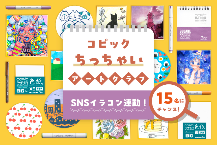 コピックの小さいペーパーアイテムを使った作品を大募集！SNSで参加できる「ちっちゃいコピックコンテスト」を開催します