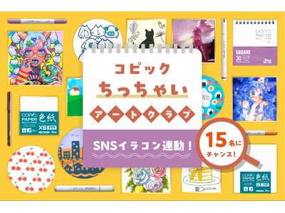 コピックの小さいペーパーアイテムを使った作品を大募集！SNSで参加できる「ちっちゃいコピックコンテスト」を開催します