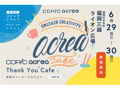 「コピック」が新商品「コピック アクレア」の発売を記念し、6月29日(土)、30日(日)に福岡三越ライオ...